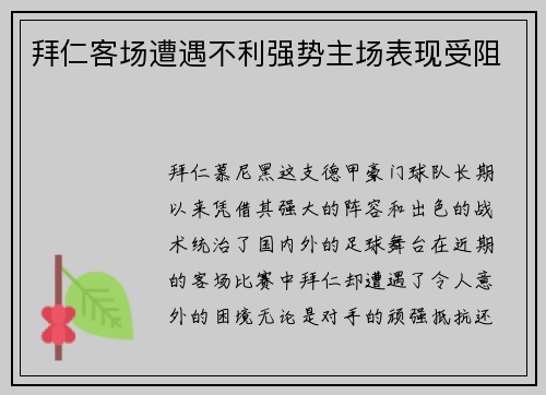 拜仁客场遭遇不利强势主场表现受阻