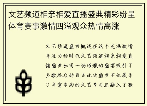 文艺频道相亲相爱直播盛典精彩纷呈体育赛事激情四溢观众热情高涨