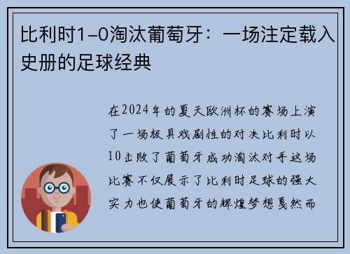 比利时1-0淘汰葡萄牙：一场注定载入史册的足球经典