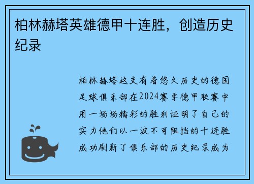 柏林赫塔英雄德甲十连胜，创造历史纪录