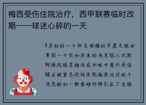 梅西受伤住院治疗，西甲联赛临时改期——球迷心碎的一天