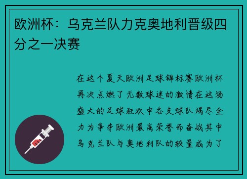 欧洲杯：乌克兰队力克奥地利晋级四分之一决赛