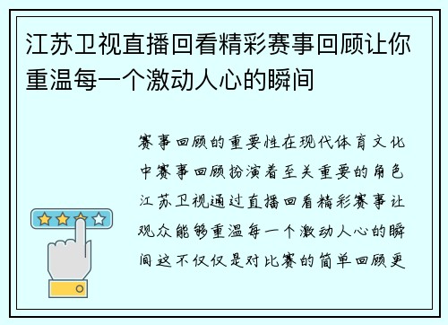 江苏卫视直播回看精彩赛事回顾让你重温每一个激动人心的瞬间
