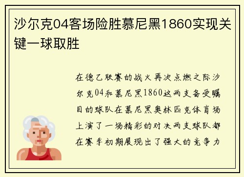 沙尔克04客场险胜慕尼黑1860实现关键一球取胜