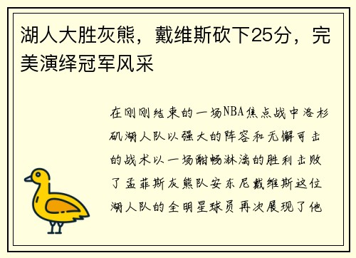 湖人大胜灰熊，戴维斯砍下25分，完美演绎冠军风采