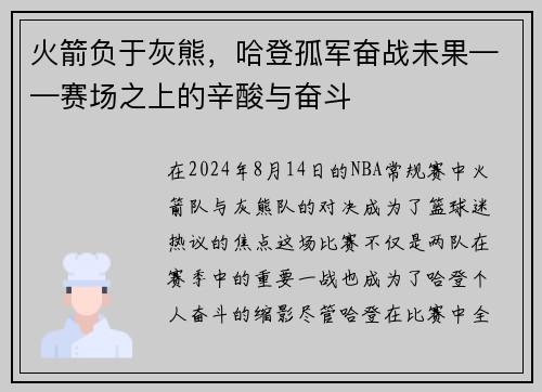 火箭负于灰熊，哈登孤军奋战未果——赛场之上的辛酸与奋斗