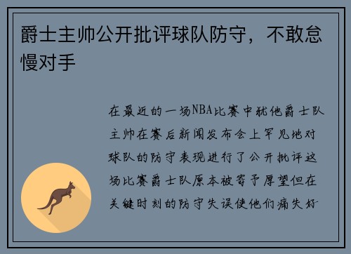 爵士主帅公开批评球队防守，不敢怠慢对手