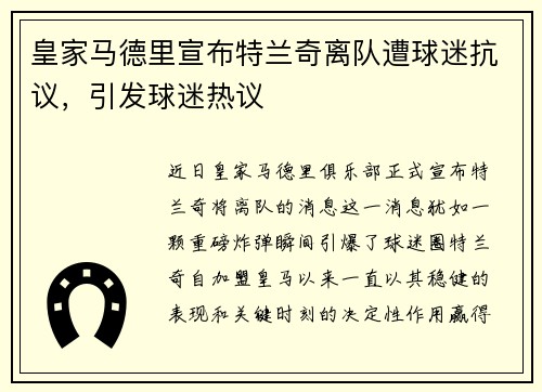 皇家马德里宣布特兰奇离队遭球迷抗议，引发球迷热议