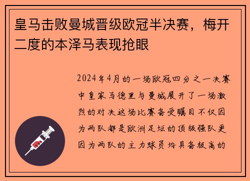 皇马击败曼城晋级欧冠半决赛，梅开二度的本泽马表现抢眼