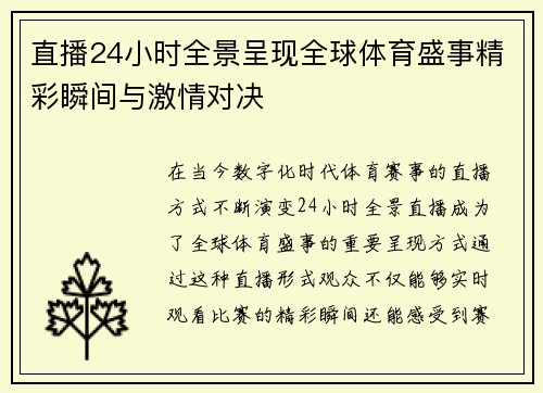 直播24小时全景呈现全球体育盛事精彩瞬间与激情对决