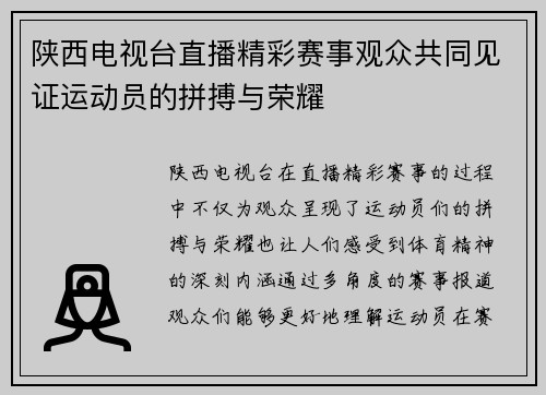 陕西电视台直播精彩赛事观众共同见证运动员的拼搏与荣耀