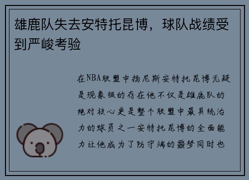 雄鹿队失去安特托昆博，球队战绩受到严峻考验