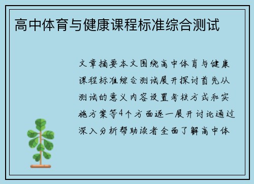 高中体育与健康课程标准综合测试