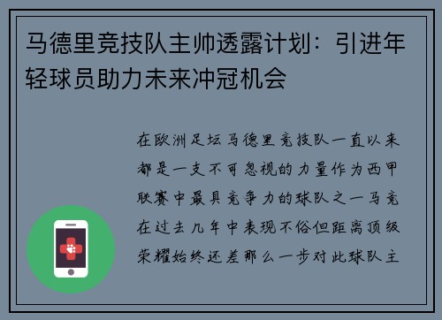 马德里竞技队主帅透露计划：引进年轻球员助力未来冲冠机会