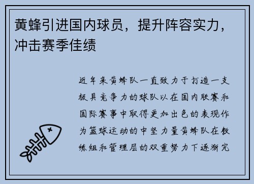 黄蜂引进国内球员，提升阵容实力，冲击赛季佳绩